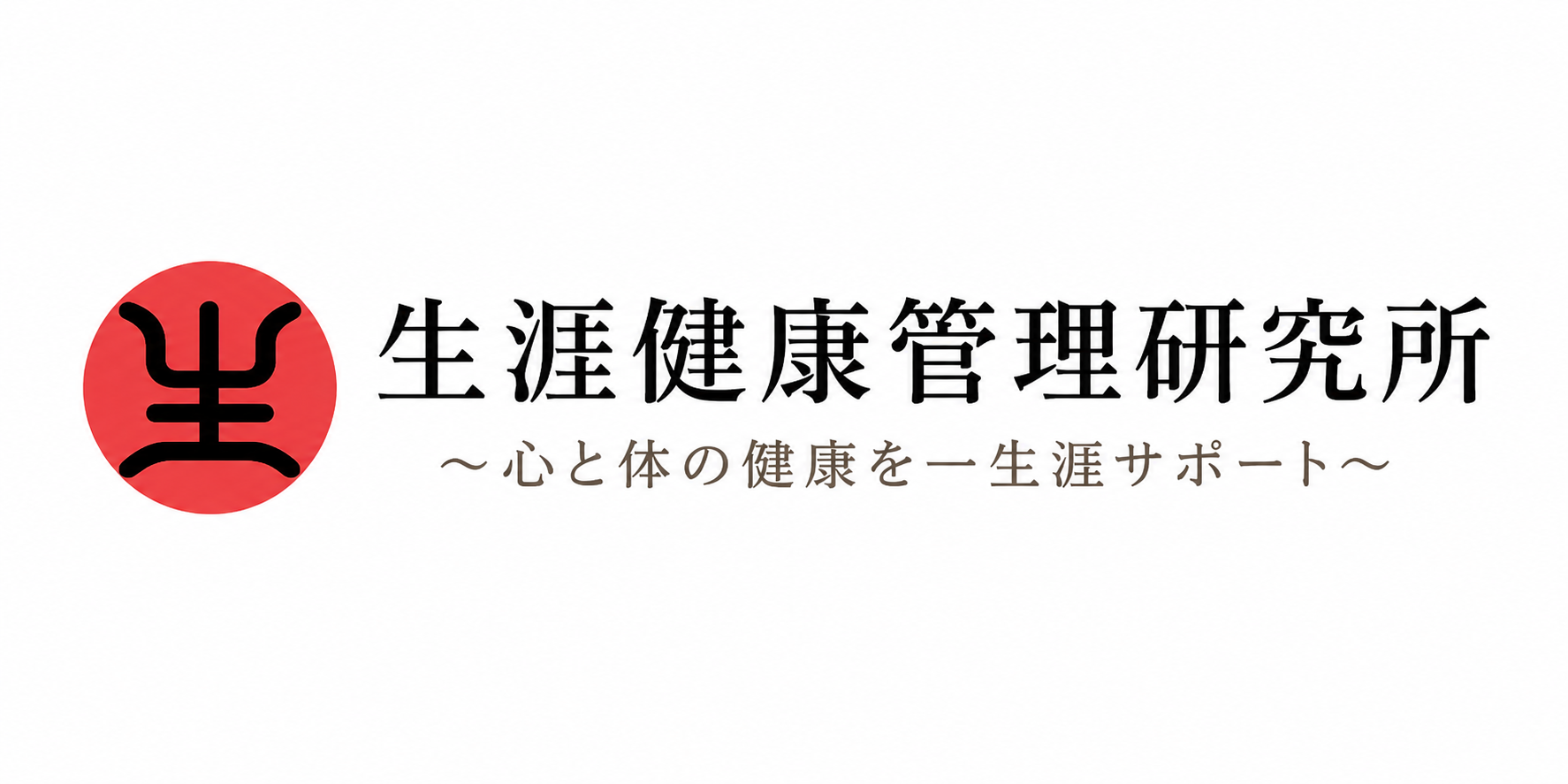 生涯健康管理研究所